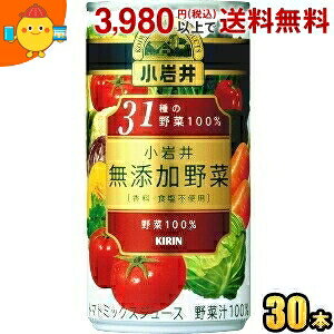 キリン 小岩井 無添加野菜 31種の野菜100% 190g缶 30本入
