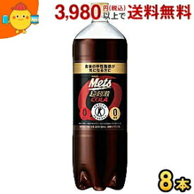 キリン メッツ コーラ 1.5Lペットボトル 8本入 (メッツコーラ) (特定保健用食品 トクホ 特保 糖類ゼロ)