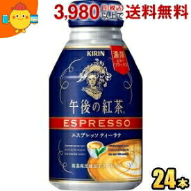 キリン 午後の紅茶 エスプレッソ ティーラテ 250gボトル缶 24本入 (エスプレッソティーラテ)