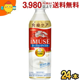 キリン iMUSE ヨーグルトテイスト 機能性表示食品 500mlペットボトル 24本入 プラズマ乳酸菌使用 イミューズ kirin2022cp