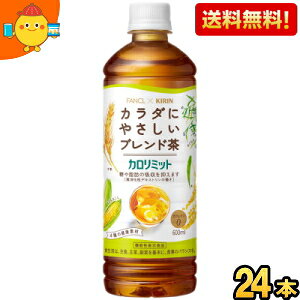 【送料無料】ファンケル×キリン カロリミット ブレンド茶 600mlペットボトル 24本入 ファンケル×キリン 機能性表示食品 大麦 はとむぎ 米 とうもろこし はと麦 ブレンド茶 カフェインゼロ お