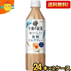 【送料無料】キリン 午後の紅茶 おいしい無糖 ミルクティー 500mlペットボトル 48本(24本×2ケース)※北海道800円・東北400円の別途送料加算