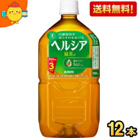 【送料無料】 キリン ヘルシア緑茶 1.05Lペットボトル 12本入 1050ml 特保 トクホ 特定保健用食品 1050ml 花王よりリニューアル ※北海道800円・東北400円の別途送料加算 kirin5