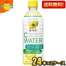 【送料無料】ポッカサッポロ キレートレモン Cウォーター 500mlペットボトル 48本(24本×2ケース) 熱中症対策 ※北海道800円・東北400円の別途送料加算 [39ショップ]