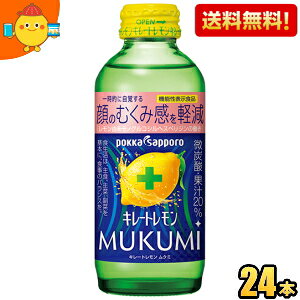 【送料無料】ポッカサッポロ キレートレモン MUKUMI 155ml 瓶 24本入 サウナ サウナドリンク サ活 ※北海道800円・東北400円の別途送料加算