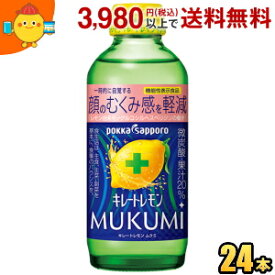 期間限定特価 ポッカサッポロ キレートレモン MUKUMI 155ml 瓶 24本入 サウナ サウナドリンク サ活