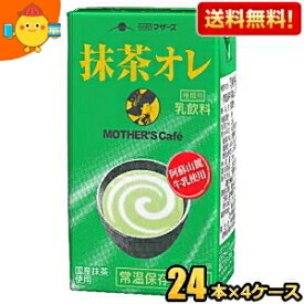 【送料無料】らくのうマザーズ 抹茶・オ・レ 250ml紙パック 96本(24本×4ケース) 抹茶オレ ※北海道800円・東北400円の別途送料加算 [39ショップ] ※北海道800円・東北400円の別途送料加算 [39ショップ]