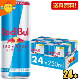 【送料無料】レッドブル シュガーフリー 250ml缶 24本入 (RED BuLL エナジードリンク) ※北海道800円・東北400円の別途送料加算