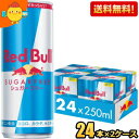 【送料無料】レッドブル シュガーフリー 250ml缶 48本(24本×2ケース) (RED BuLL エナジードリンク) ※北海道800円・東北400円の別途送料加算