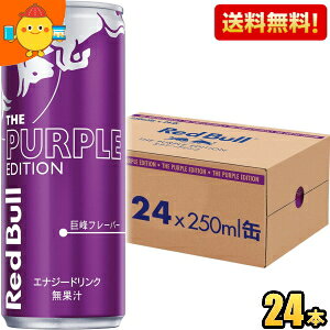 yzbhu p[vGfBV  250ml 24{ RED BuLL GiW[hN Purple Edition Ԃǂ O[v kC800~Ek400~̕ʓrZ