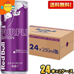 yzbhu p[vGfBV  250ml 48{(24{×2P[X) RED BuLL GiW[hN Purple Edition Ԃǂ O[v kC800~Ek400~̕ʓrZ