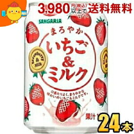 サンガリア まろやかいちご＆ミルク 275g缶 24本入 (いちごみるく いちごミルク)