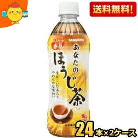 【送料無料】サンガリア あなたのほうじ茶 500mlペットボトル 48本 (24本×2ケース) ※北海道800円・東北400円の別途送料加算 [39ショップ]