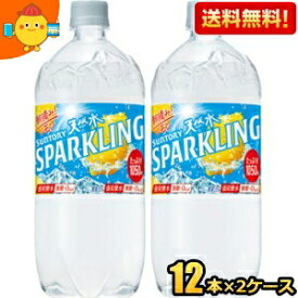 【送料無料】サントリー 天然水スパークリング レモン 1050mlペットボトル 24本(12本×2ケース) 天然水炭酸水レモン ソーダ水 強炭酸水 割り材 1.05L ※北海道800円・東北400円の別途送料加算 [39ショップ]