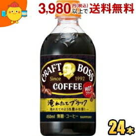 サントリー【HOT用】 BOSS ボス クラフトボス ブラックホット 450mlペットボトル 24本入 (無糖コーヒー)