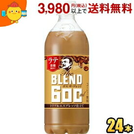 サントリー BOSS ボス The BLEND ラテ微糖 コーヒー 600mlペットボトル 24本入