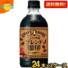 【送料無料】 サントリー BOSS ボス クラフトボス ブレンド珈琲 500mlペットボトル 48本(24本×2ケース) コーヒー※北海道800円・東北400円の別途送料加算