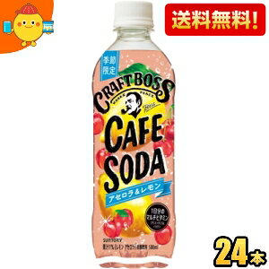 【送料無料】サントリー BOSS ボス クラフトボス カフェソーダ アセロラ&レモン 500mlペットボトル 24本入 果実炭酸飲料 1日分のマルチビタミン st2505 ※北海道800円・東北400円の別途送料加算