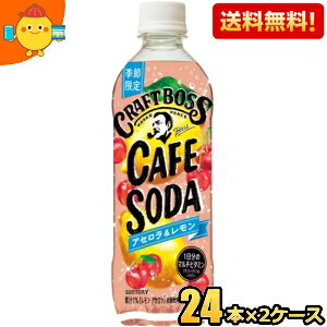 【送料無料】サントリー BOSS ボス クラフトボス カフェソーダ アセロラ&レモン 500mlペットボトル 48本(24本×2ケース) 果実炭酸飲料 1日分のマルチビタミン st2505 ※北海道800円・東北400円の別