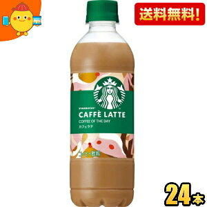 【送料無料】サントリー スターバックス COFFEE OF THE DAY カフェラテ 450ml ペットボトル 24本入 コーヒー 珈琲 スタバ コーヒーオブザデイ STARBUCKS ※北海道800円・東北400円の別途送料加算 [39ショ