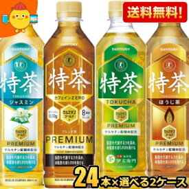 あす楽【送料無料】サントリー 伊右衛門 選べる特茶(緑茶 ブレンド麦茶カフェインゼロ ジャスミン茶 ほうじ茶 金の特茶 ) 500ml 計48本(24本×2ケース) ※北海道800円・東北400円の別途送料加算