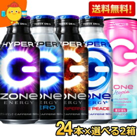 あす楽【送料無料】 ZONe ドリンク選べるセット 400mlボトル缶・500ml缶 48本(24本×2ケース) ハイパーZONeゼロ ユートピア ZONE ゾーン ホワイトピース ダークインフェルノ エナジードリンク ※北海道800円・東北400円の別途送料加算