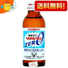 【送料無料】 大正製薬 リポビタンZERO 100ml瓶 50本入 (リポビタンゼロ 糖類ゼロ) ※北海道800円・東北400円の別途送料加算