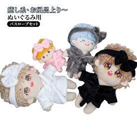 ぬいぐるみ 10cm バスローブ コスプレ 送料無料 着せ替え オタ活 洋服 15cm ミニ洋服 20cm パジャマ コスチューム 送料無料 ヘアバンド 人形 2組 ぬい服 ぬいぐるみ用服 推し活グッズ ヲタ活 グッズ 韓国ファッション アイドル衣装 ハンドメイド