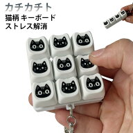 猫柄 猫柄 キーボード メカニカル 音 フィジェットトイ 9キー ミニキーボード 大人 触感 ストレスリリー…