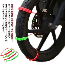 チェーン タイヤチェーン タイヤ オートバイ用 雪道 20本セット 用 バイク バイク 20本セット 非金属 スノーチェーン 簡易型 タイヤチェーン 雪チェーン 滑り止めチェーン スクーター用 簡単装着 悪路 滑り止め 事故防止 冬 車 雪道 汎用 緊急用