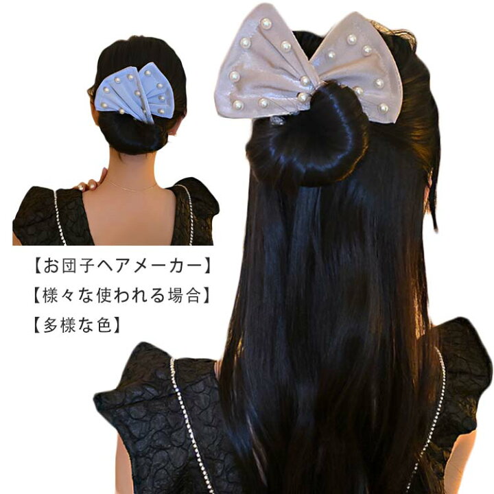 楽天市場 送料無料 ヘアアレンジ お団子ヘア メーカー パール付き おだんご ワイヤー ドーナツ 髪飾り まとめ髪 ヘアアクセサリー 大人 子供 花火大会 祭り 簡単 可愛い Mjshop楽天市場店