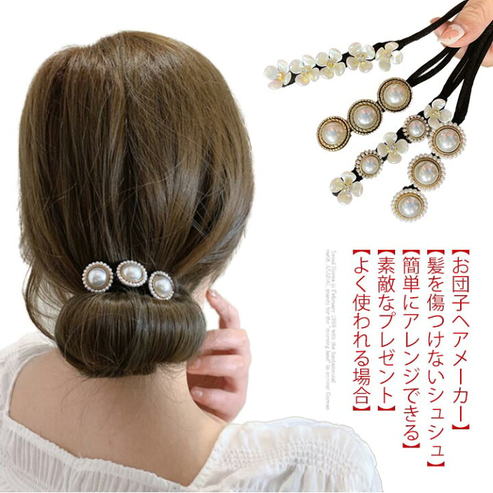 楽天市場 送料無料 おだんごヘア お団子ヘアメーカー 簡単 パール ヘアアレンジ 可愛い お団子ヘアアクセサリー シニヨン おだんごヘア 髪飾り まとめ髪 お団子グッズ Mjshop楽天市場店