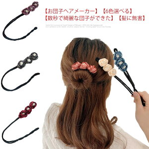 アクセサリー お団子ヘアの人気商品 通販 価格比較 価格 Com