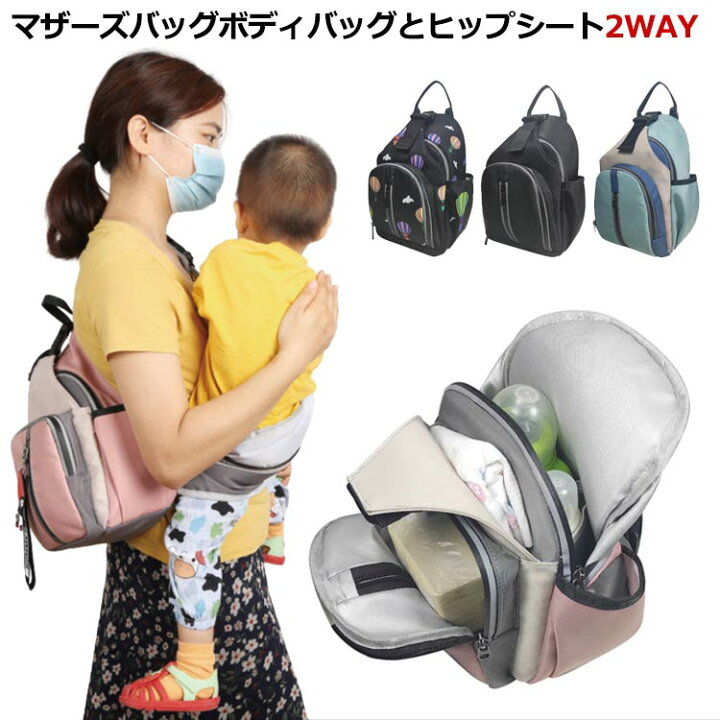 楽天市場】マザーズバッグ 抱っこ紐 ヒップシート ショルダーバッグ 