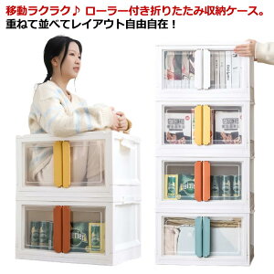 収納ケース 折りたたみ 前開き キャスター付き 収納棚 扉付き 収納箱 コンテナボックス ホワイト 白 おしゃれ フタ付 蓋付き 扉 収納 収納ボックス 折り畳み 折りたたみボックス 積み重ね お