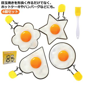 目玉焼きリング 4個セット オイルブラシ付き ステンレス製 焦げ付き防止 エッグリング 目玉焼きの金型 パンケーキ 製菓道具 キャラ弁当 フライパン用 製菓道具 お菓子作り 手作り DIY お手入