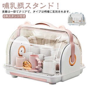 哺乳瓶ラック 哺乳瓶スタンド 水切りラック 水切りかご 大容量 ふた付き 水切りカゴ 水切りバスケット 水切りトレー カバー付き 哺乳瓶 コップ カップ 乾燥ラック ホルダー 収納ボックス 食