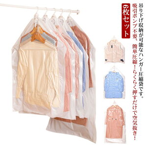 6枚セット 吊るせる衣類圧縮袋 衣類圧縮袋 吊るせる 135*70cm 110*70cm 90*70cm 手押し 圧縮袋 手動 衣類圧縮 コート ダウンジャケット 洋服 クローゼット収納 押入れ収納 省スペース 布団 収納袋 季
