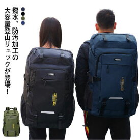 リュック メンズ バックパック 大容量 80L かばん レディース オールシーズン 大型 撥水 登山 通学 通勤 男女兼用 スポーツリュック ジムバッグ アウトドア用品 キャンプ用品 学生 高校生 部活 出張 旅行 父の日 母の日 敬老の日 プレゼント ギフト