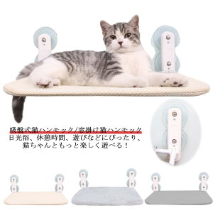 猫 ハンモック 窓 吸盤 猫用ベッド ベッド 窓掛け 組み立て簡単 可愛い 夏用 オールシーズン 吸盤ハンモック ねこ キャット キャットステップ 強力吸盤 安定 折りたたみ 取り付け 耐荷重17kg