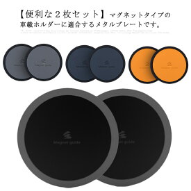 最新版マグネットプレート 超強力 スマホ メタルプレート シリコーン 薄い 粘着固定 補助板 両面テープ 車載ホルダー 貼替用 円形 40mm 汎用 2枚セット