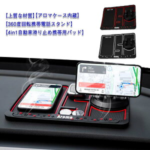 車 滑り止めマット スマホホルダー 4in1 粘着 360度回転 番号札付き 香り付き 小物収納 PVC 多機能 スマホ スタンド 車載ホルダー 滑り止めシート クール 夜光効果 車載ホルダー 車載アクセサリ
