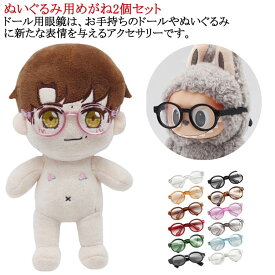 コスチューム メガネ ぬいぐるみ用めがね 15cm 10cm ミニチュア ドール 2個セット ドール用メガネ 20cm サングラス ぬいぐるみ プラスチック 眼鏡 人形 パーツ 小さい アクセサリー 2個セット ペット 犬 猫 ドル活 ドール眼鏡 ミニチュアめがね ドール用