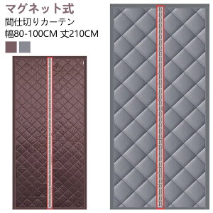 自動で閉まる 断熱カーテン 玄関 ドアカーテン マグネット式 ドア用 簡単取付 間仕切りカーテン 冷気遮断 暖簾 暖簾 ドア 防寒カーテン 間仕切り カーテン 防水 保温 カーテン 中綿入り 防風