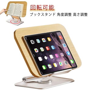 スタンド 本立て ブックスタンド スタンド 竹製 書見台 本たて ブック 180°回転 卓上 ブックスタンド ぶっくすたんど 譜面台 楽譜スタンド 本立てブックスタンド 木製 傾斜台 本立 文房具 本