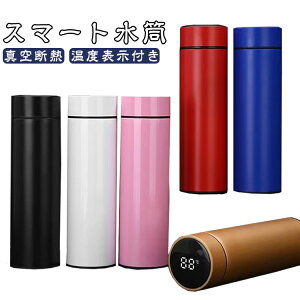 持ち運び便利 マグボトル 携帯マグ 500ml スマート水筒 タンブラー 温度表示 保温 真空断熱 蓋付き ステンレス製 水筒 魔法瓶 保冷 スマート水筒 ステンレスボトル 軽量 保温 ウォーターボト