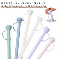 ストローキャップ付き 【送料無料】シリコンストロー シリコンストロー 繰り返し使える ロング BPAフリー…