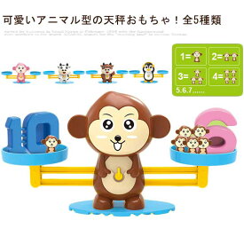 計算カード おままごと アニマル 知育おもちゃ モンキー 牛 算数 数字 てんびん 天秤 おもちゃ 数学 算数 天秤 知育玩具 バランスゲーム ボードゲーム カードゲーム 数字 おもちゃ 天秤問題 幼児 子供 3歳 6歳 足し算 女の子 男の子 誕生日 プレゼント