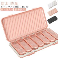防水 薬ケース 1週間 ピルケース 防湿 密封 携帯用 くすり整理 薬入れ 飲み忘れ防止 サプリメントケース …
