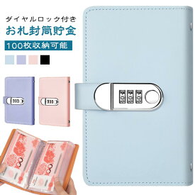 お札封筒貯金 お札封筒貯金 100枚収納可能 バインダー ダイヤルロック付き PUレザー 貯金箱 大容量 お札 貯金ファイル ケース おしゃれ 封筒貯金 現金詰めバインダー 折らない 札 お金仕分け 通貨オーガナイザー 可愛い クリアポケット
